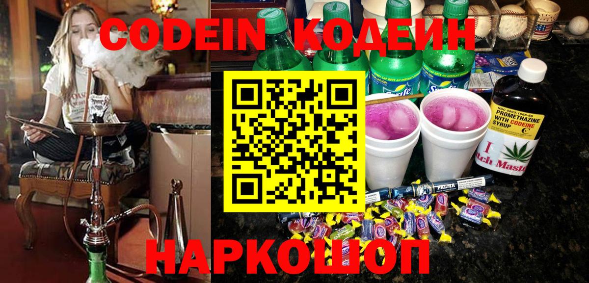 Биробиджан  Кодеин напиток Lean (лин)  Вход с VPN  Кодеиновый сироп Lean напиток Lean (лин) 